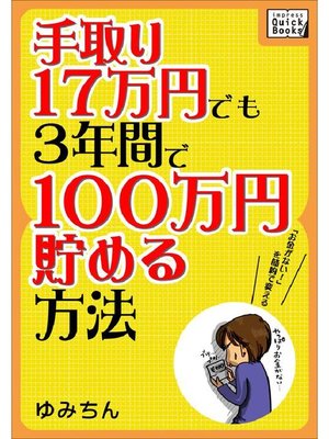 cover image of 手取り17万円でも3年間で100万円貯める方法 ｢お金がない!｣を節約で変える